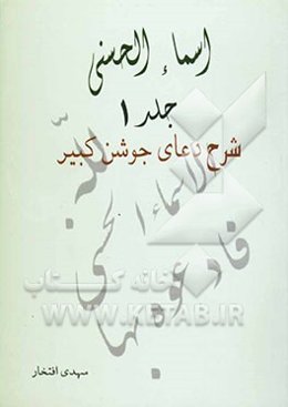 اسماء‌ الحسنی: شرح دعای جوشن کبیر