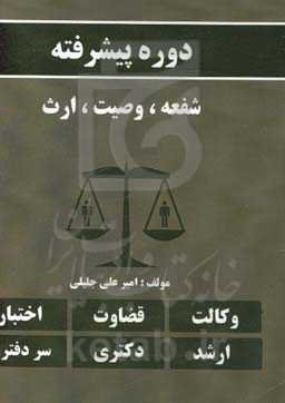 دوره پیشرفته شفعه، وصیت، ارث