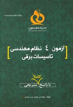 آزمون 4 نظام مهندسی تاسیسات برقی با پاسخ کاملا تشریحی
