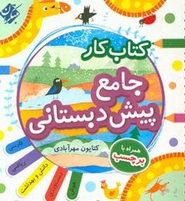 کتاب کار جامع پیش‌دبستانی
