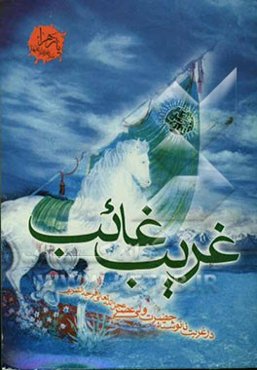 غریب غائب: در غربت نانوشته حضرت ولی عصر (عج)