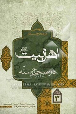 پژوهشی در صحاح سته: اهل بیت در صحاح سته