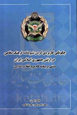 چگونگی کاربردی کردن شیوه‌نامه فرهنگ دفاعی در ارتش جمهوری اسلامی ایران مبتنی بر بیانیه گام دوم انقلاب اسلامی