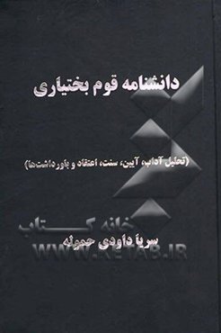 دانشنامه قوم بختیاری (تحلیل اداب، آیین، سنت، اعتقاد و باورداشت‌ها)