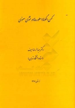کهن‌الگوها (اسطوره‌ها) در مثنوی معنوی