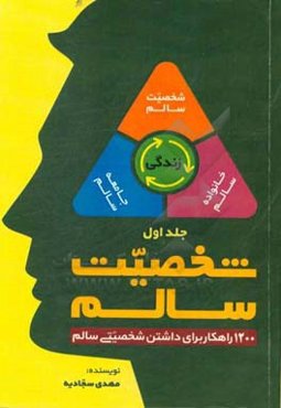 شخصیت سالم، خانواده‌ی سالم، جامعه‌ی سالم (شخصیت سالم)