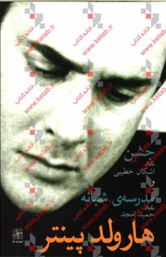 جشن و مدرسه‌ی شبانه (دو نمایشنامه)