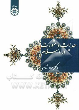 هدایت و مشورت در اسلام