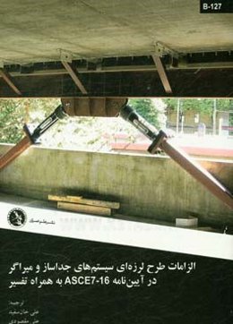 الزامات طرح لرزه‌ای سیستم‌های جداساز و میراگر در آیین‌نامه ASCE7-16 به همراه تفسیر