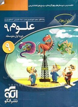علوم 9: قابل استفاده برای دانش‌آموزان پایه‌ی سوم دوره‌ی اول متوسطه (نهم)
