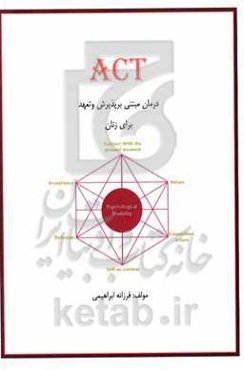 ACT درمان مبتنی بر پذیرش و تعهد برای زنان