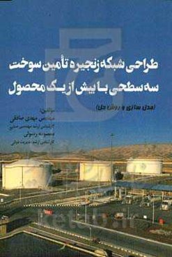 طراحی شبکه زنجیره تامین سوخت سه سطحی با بیش از یک محصول (مدل‌سازی و روش حل)