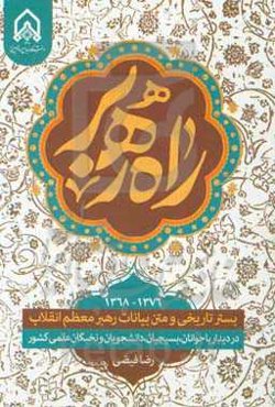 راه ره‌بر: بستر تاریخی و متن بیانات مقام معظم رهبری در دیدار با جوانان، بسیجیان، دانشجویان و نخبگان علمی کشور 1376 - 1368