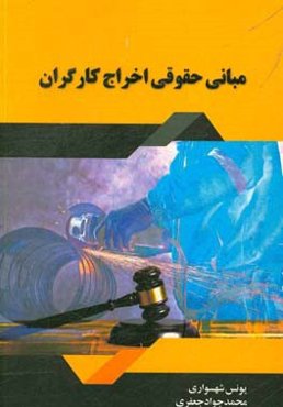 مبانی حقوقی اخراج کارگران