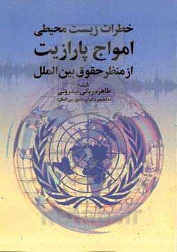 ﺧﻄﺮات زﯾﺴﺖ‌ﻣﺤﯿﻄﯽ اﻣﻮاج ﭘﺎرازﯾﺖ از ﻣﻨﻈﺮ ﺣﻘﻮق ﺑﯿﻦ‌اﻟﻤﻠﻞ