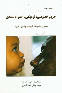 حریم خصوصی، نزدیکی، احترام متقابل: به سوی یک رابطه شایسته والدین - فرزند