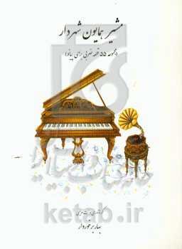 مجموعه 55 قطعه ضربی برای پیانو