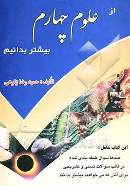 از علوم چهارم بیشتر بدانیم