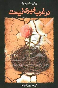 در غرب خبری نیست