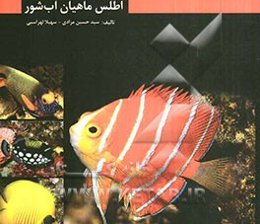 اطلس ماهیان آب شور