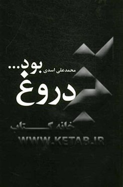 دروغ بود ....