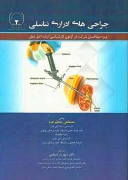 جراحی‌های ادراری تناسلی