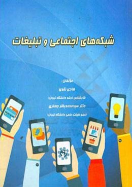 شبکه‌های اجتماعی و تبلیغات