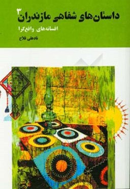 داستان‌های شفاهی مازندران: افسانه‌های واقع‌گرا