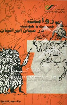 روایت غیریت و هویت در میان ایرانیان