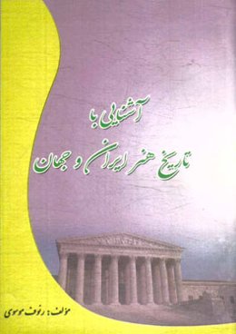 آشنایی با تاریخ هنر ایران و جهان