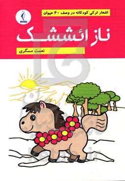 ناز ائششک: اشعار ترکی کودکانه در وصف 40 حیوان