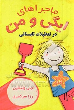 در تعطیلات تابستانی