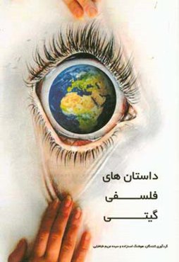 داستان‌های فلسفی گیتی