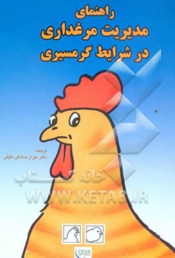 راهنمای مدیریت مرغداری در شرایط گرمسیری