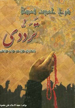 شرح حدیث ترددی (دعا برای طول عمر خود و دوستان و خویشان و آسانی قبض روح برای مومنین)