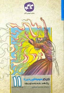 اکوکار علوم و فنون ادبی 2 یازدهم انسانی (دوره دوم متوسطه)