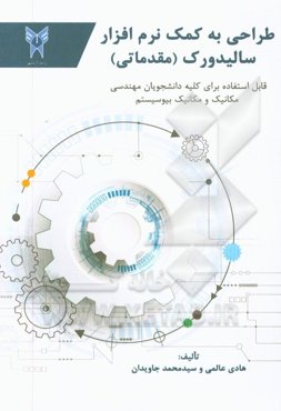 طراحی به کمک نرم‌افزار سالیدورک مقدماتی: قابل استفاده برای کلیه دانشجویان مکانیک و مهندسی مکانیک بیوسیستم