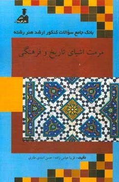 بانک جامع سئوالات ارشد هنر رشته‌ی مرمت اشیاء فرهنگی و تاریخی: زبان عمومی و تخصصی، فرهنگ هنر و ادبیات ایران و جهان، مبانی نظری مرمت، آسیب‌شناسی و فن‌شن