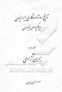 تاریخ روزنامه‌نگاری ایرانیان و دیگر پارسی‌نویسان: بحران آزادی