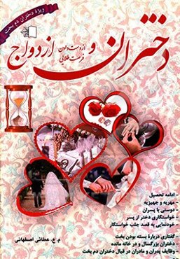 دختران و از دست دادن فرصت طلایی ازدواج: ویژه دختران دم بخت