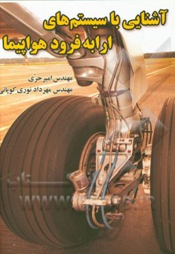 آشنایی با سیستم‌های ارابه فرود هواپیما