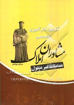آزمون کارآموزی تخصصی مشاورین املاک معاملات غیرمنقول