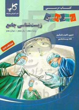 کتاب درسی زیر ذره‌‌بین زیست‌شناسی جامع: پایه دهم، یازدهم، دوازدهم