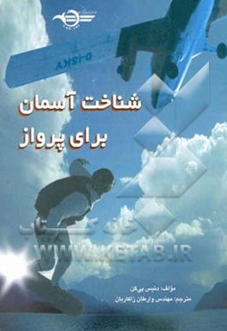 شناخت آسمان برای پرواز = Understanding the sky