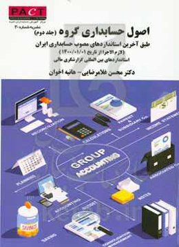 اصول حسابداری گروه: طبق آخرین استانداردهای مصوب حسابداری ایران