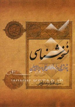 نسخه‌شناسی: پژوهشهایی درباره نسخه‌های خطی در ایران و جهان
