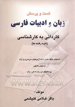 پرسشهای چهارگزینه‌ای زبان و ادبیات فارسی کاردانی به کارشناسی: تستهای طبقه‌بندی شده دانشگاه سراسری و آزاد تستهای تالیفی، نکات مربوط به هر تست در قالب س