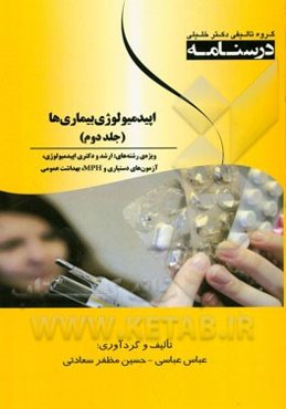 درسنامه اپیدمیولوژی بیماری‌ها ویژه رشته‌های: ارشد و دکتری اپیدمیولوژی، آزمون‌های دستیاری و MPH، بهداشت عمومی