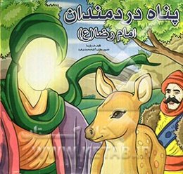 پناه دردمندان امام رضا (ع)