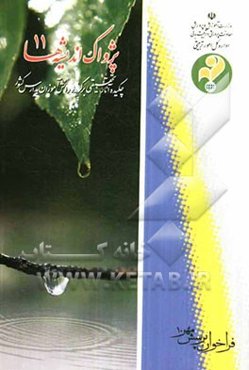 پژواک اندیشه‌ها 11: چکیده آثار تحقیقی برگزیده دانش‌آموزان کشور، فراخوان پرسش مهر 10